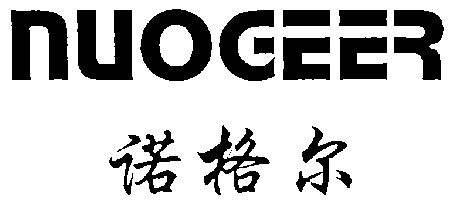 诺格尔;nuo ge er