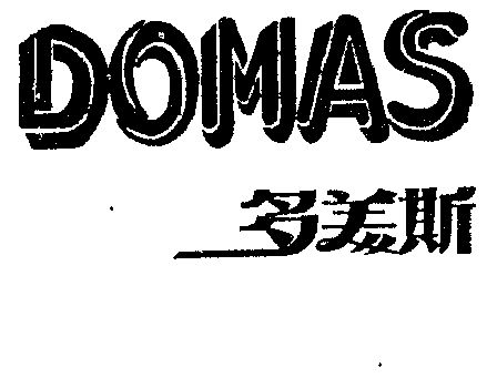 多美斯 em>domas/em>