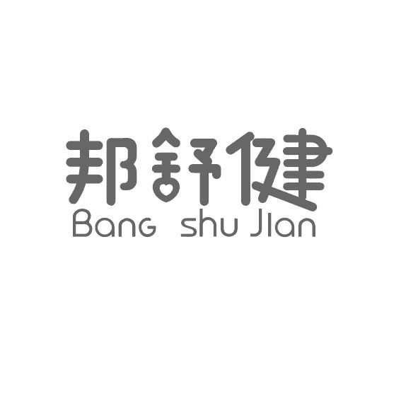 2021-03-10国际分类:第10类-医疗器械商标申请人:浙江 邦 舒健医疗