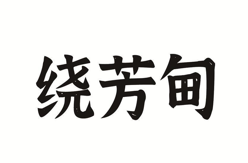 娆芳黛_企业商标大全_商标信息查询_爱企查