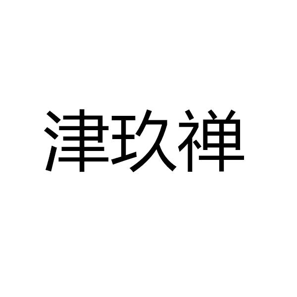 津玖禅