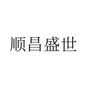 八戒知产云网络科技有限公司申请人:北京顺昌盛世医疗集团股份有限公