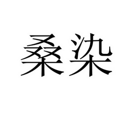 桑蓉 企业商标大全 商标信息查询 爱企查