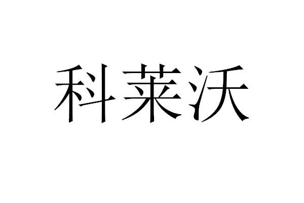 科莱沃