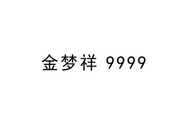 em>金梦祥/em em>9999/em>