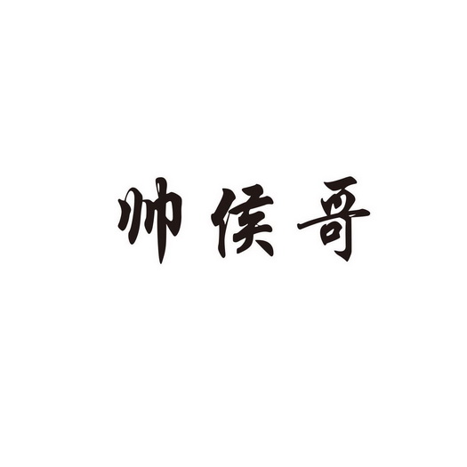 em>帅/em em>侯哥/em>