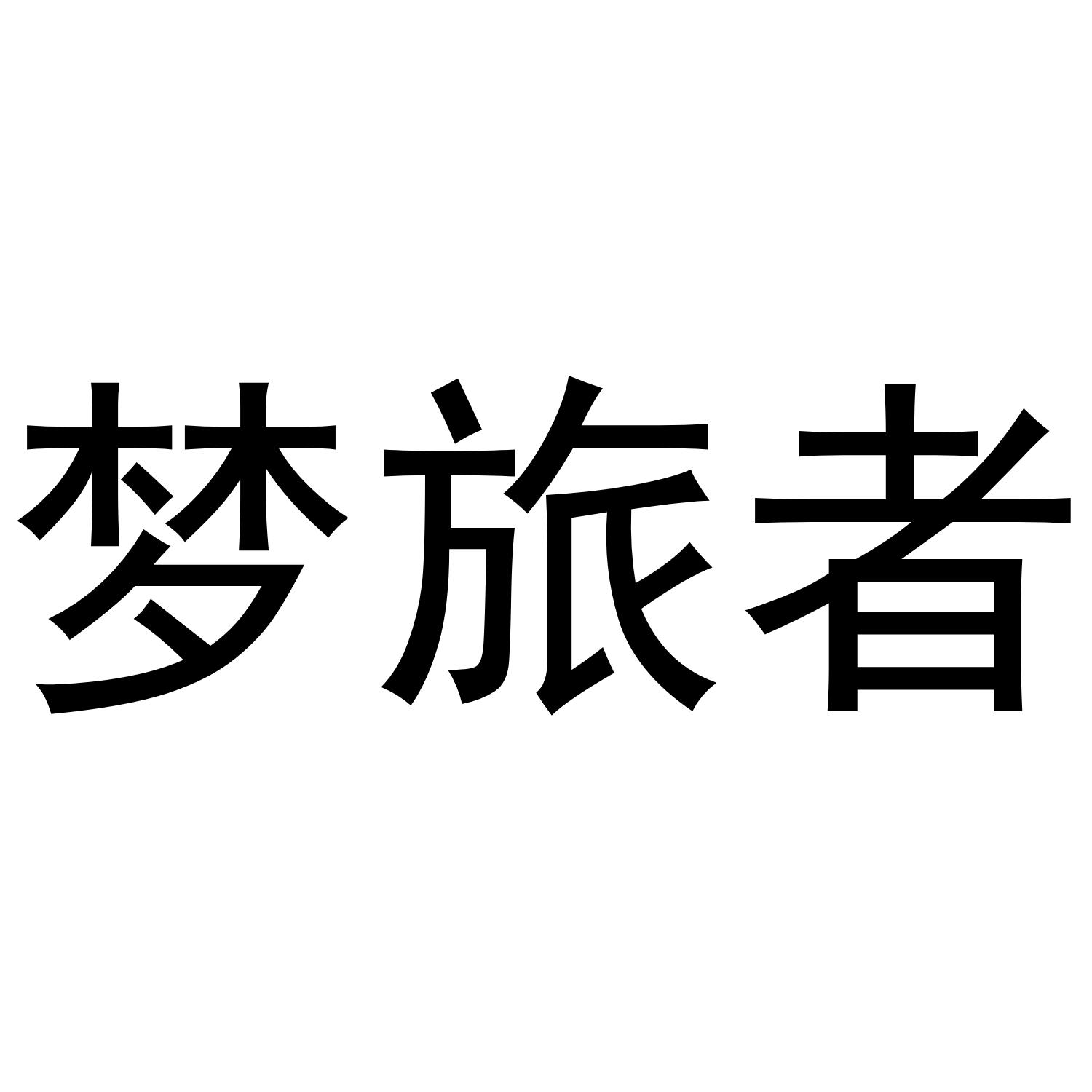 梦旅者等待实质审查