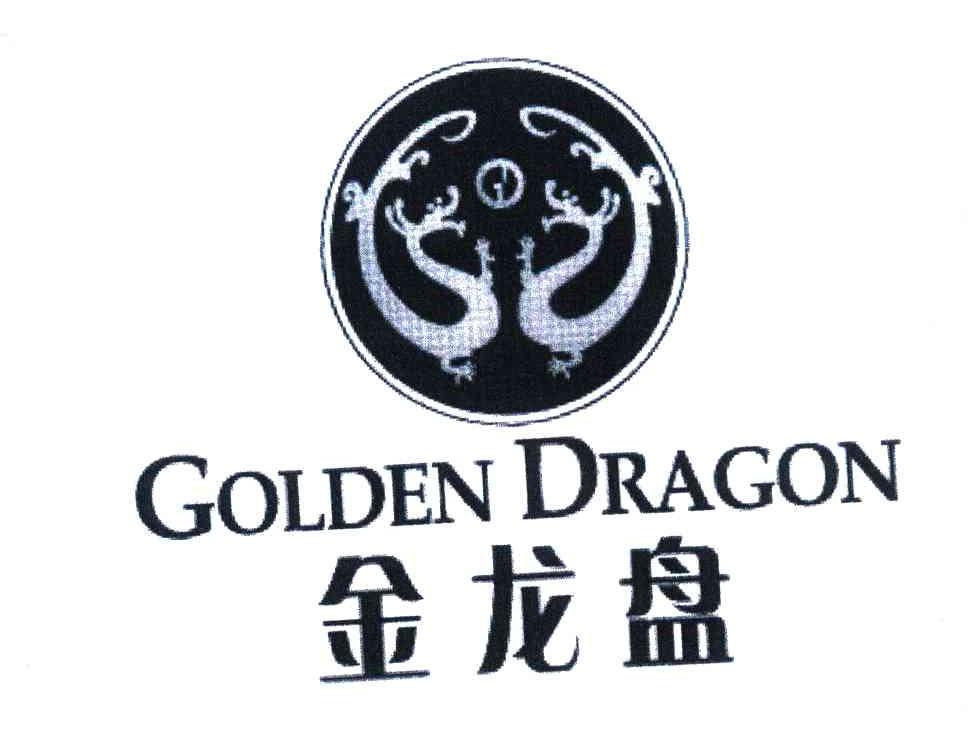  em>金龙盘 /em>; em>golden /em>  em>dragon /em>