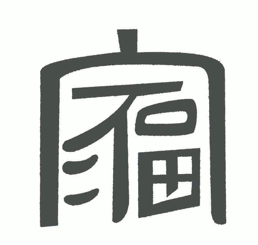 杨家福_企业商标大全_商标信息查询_爱企查