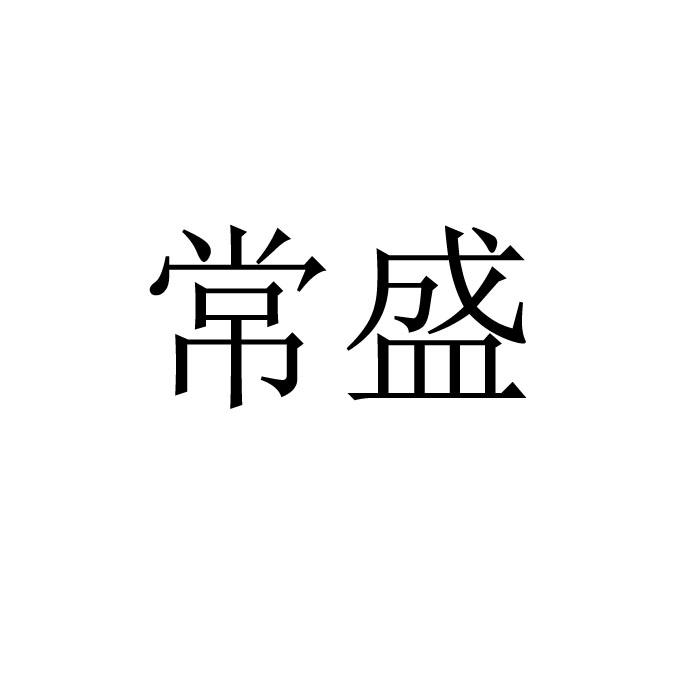 常盛