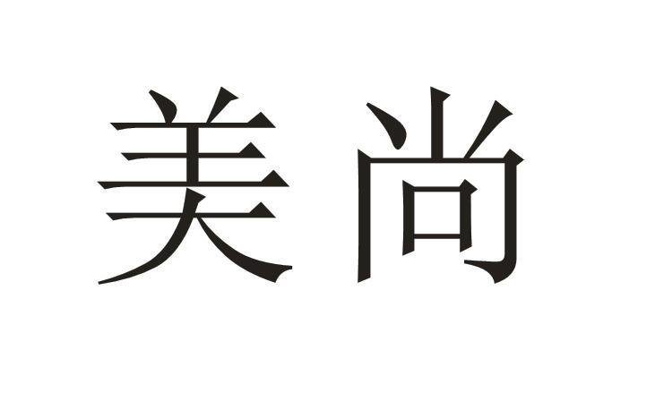 商标详情申请人:广州美尚商学院管理有限公司 办理/代理机构:广州三旗