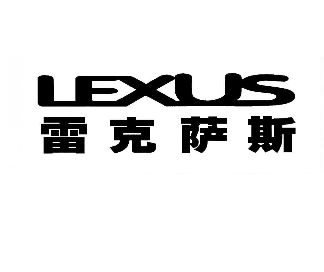 雷克萨斯 lexus商标无效