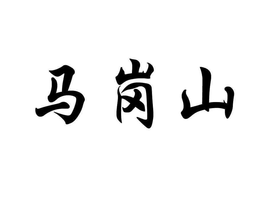  em>马岗山 /em>