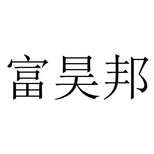 富昊邦