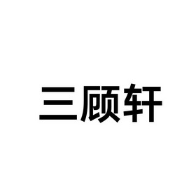 三顾轩商标注册申请申请/注册号:32943244申请日期:201