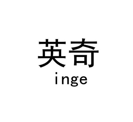 英奇inge