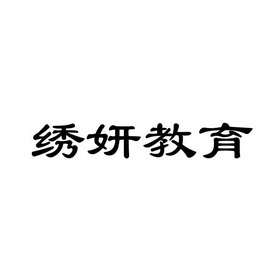 2017-07-12国际分类:第44类-医疗园艺商标申请人:南通绣妍教育咨询