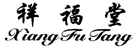 祥福堂;xiang fu tang期满未续展注销商标申请/注册