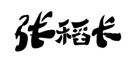 张道超 企业商标大全 商标信息查询 爱企查