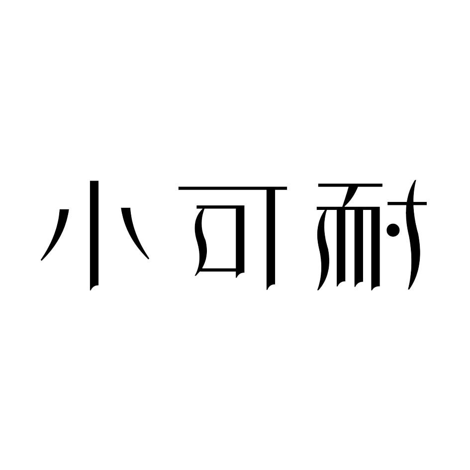 小可耐申请被驳回不予受理等该商标已失效