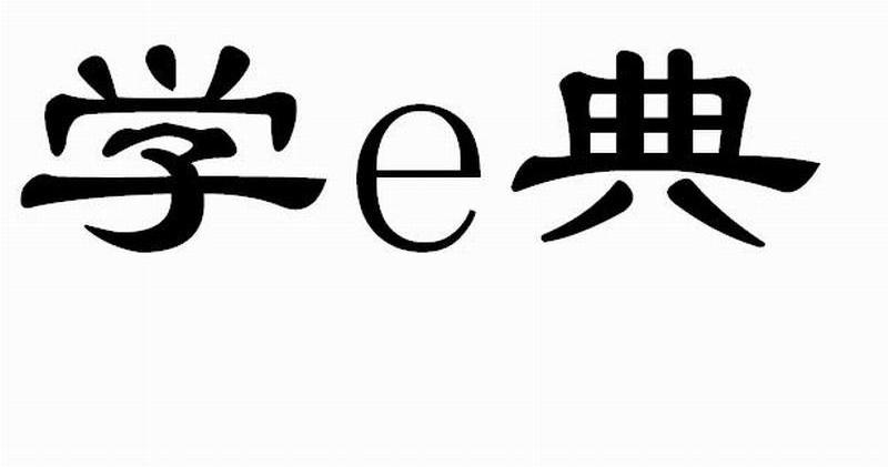 em>学/em>e典