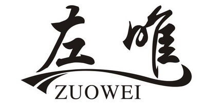 左唯