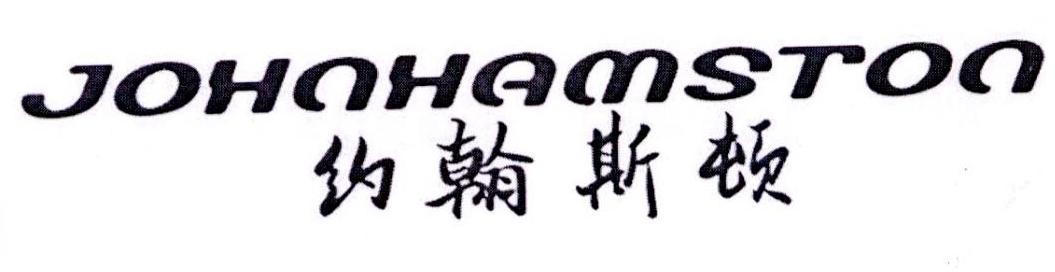  em>约翰斯顿 /em>  em>john /em> em>hamston /em>