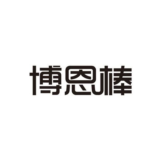 商标详情申请人:江西博恩锐尔生物科技有限公司 办理/代理机构:邮寄