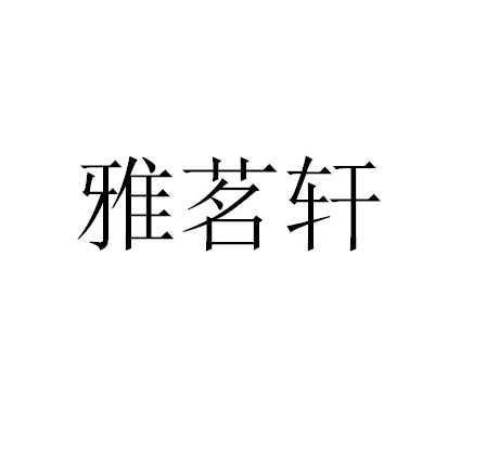 雅茗轩