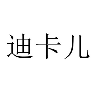 迪卡儿 商标注册申请