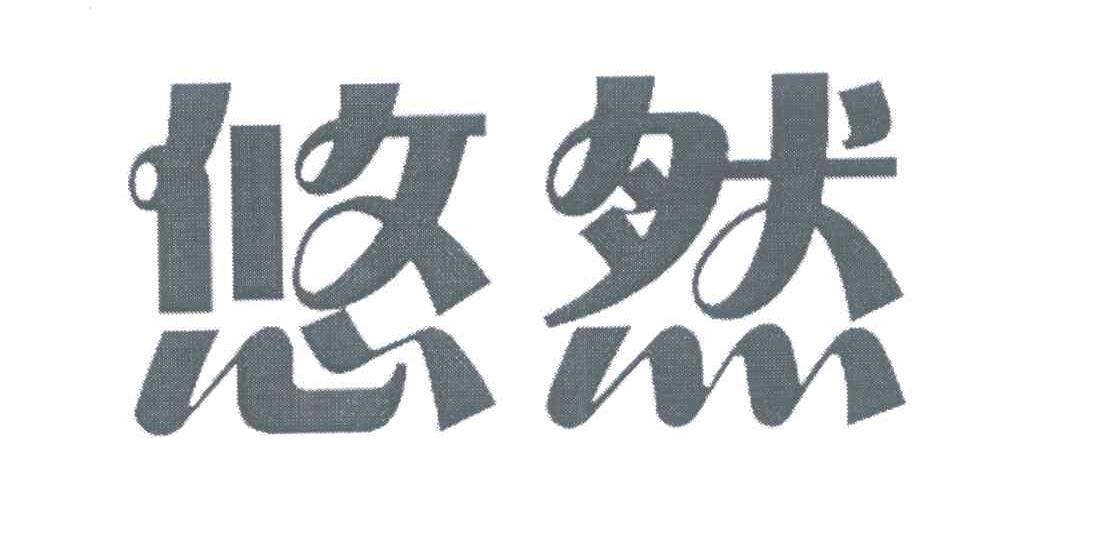 悠然