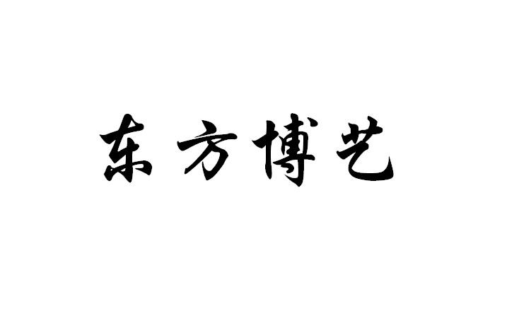  em>东方 /em>博艺