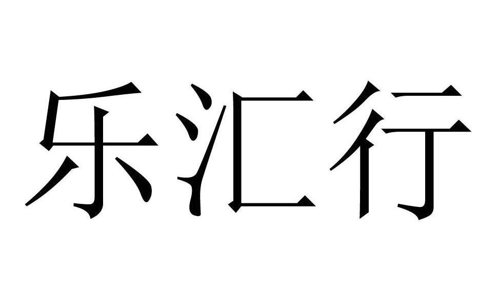 乐汇学_企业商标大全_商标信息查询_爱企查