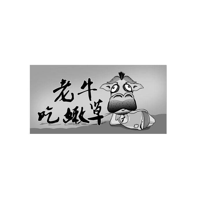 em>老牛/em em>吃/em>嫩草