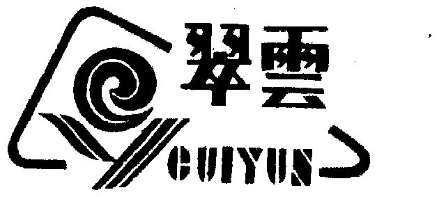 16国际分类:第29类-食品商标申请人:重庆翠云食品加工厂办理/代理机构