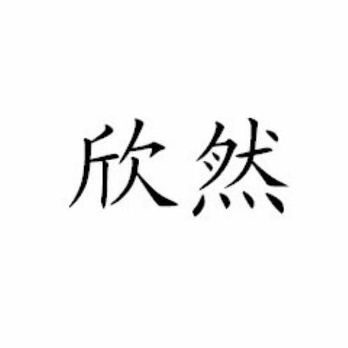 欣然