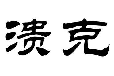 思默医药_企业商标大全_商标信息查询_爱企查