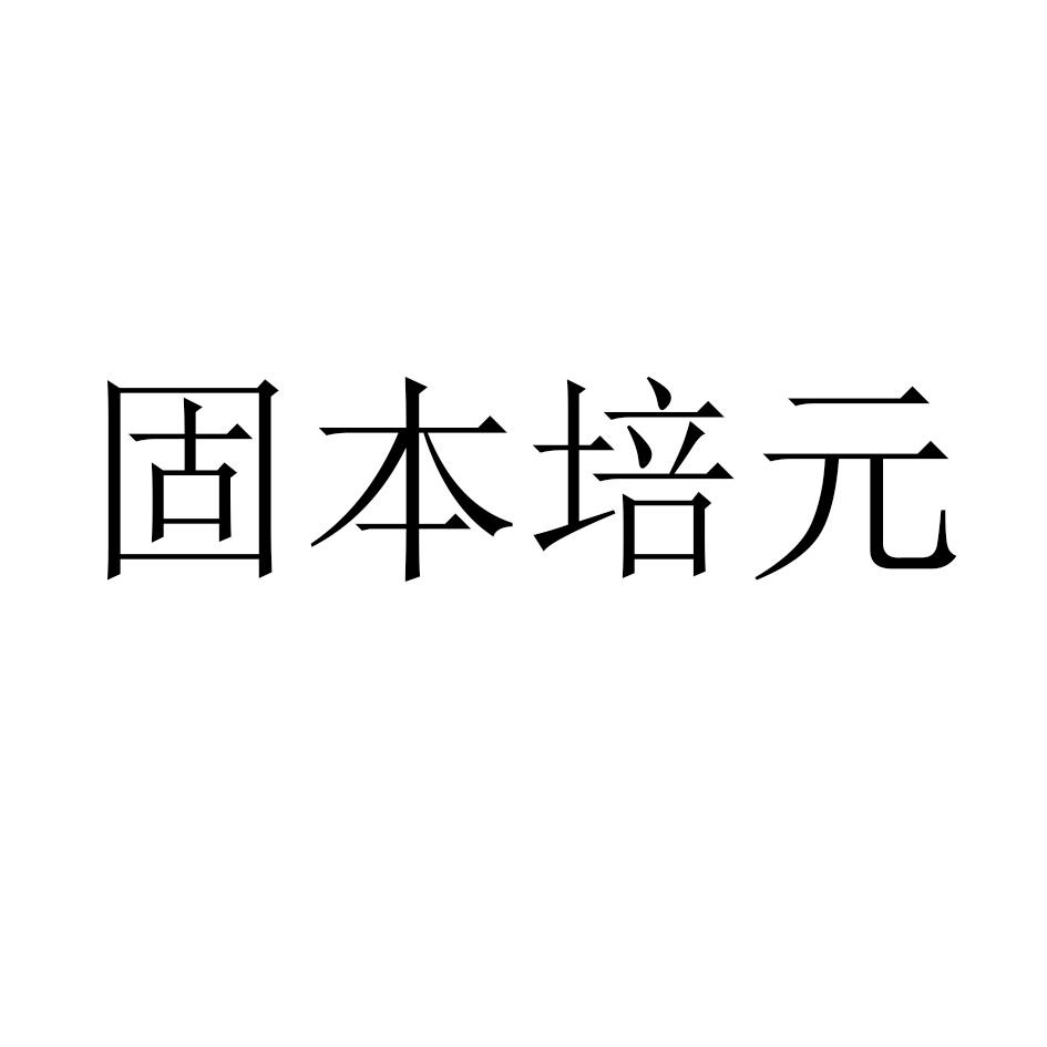培元固本_企业商标大全_商标信息查询_爱企查