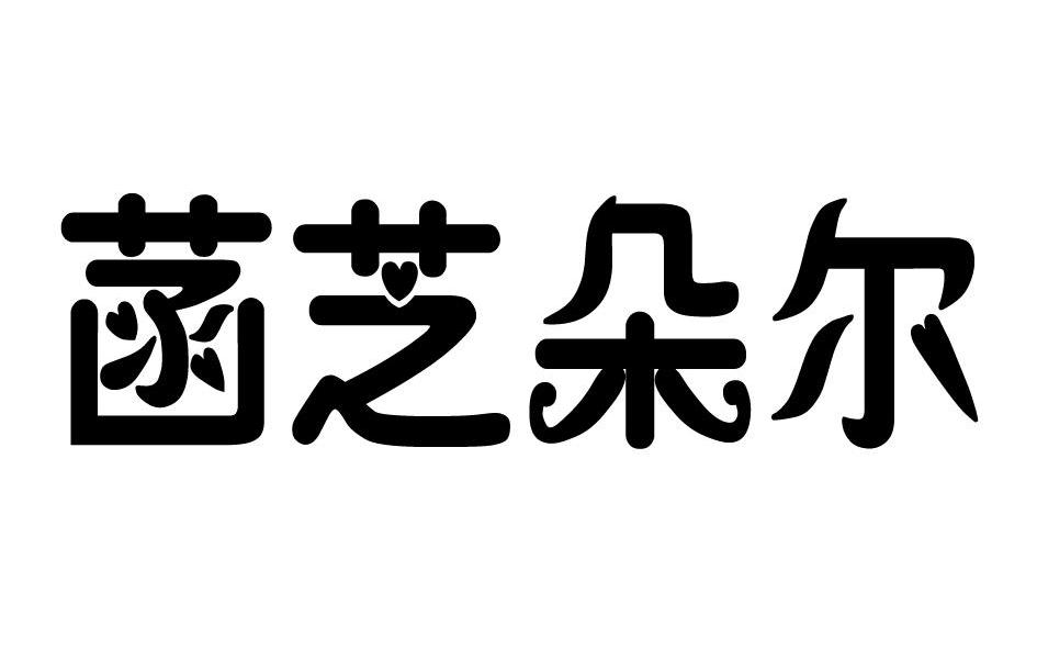 菡芝朵尔