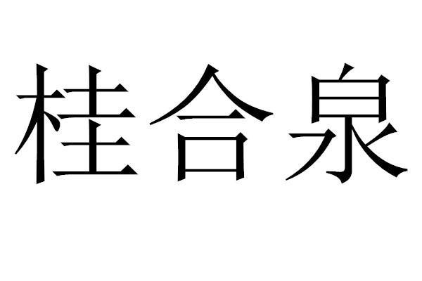 桂合泉