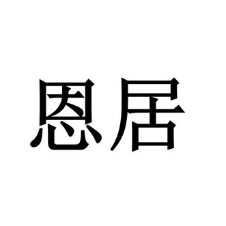 办理/代理机构:四川省顶呱呱知识产权代理有限公司重庆恩居房地产经纪