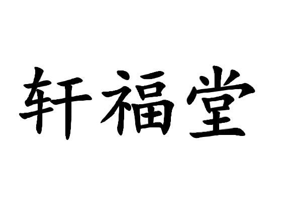 北京京国联知识产权代理有限公司申请人:毫州市轩福堂商贸有限公司