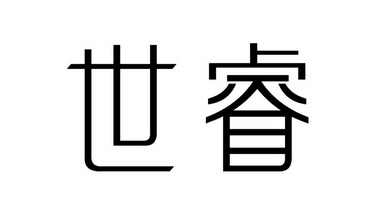 em>世/em em>睿/em>