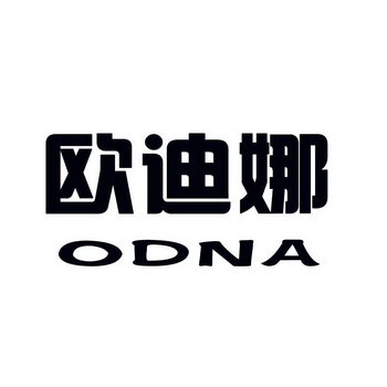 欧迪娜 odna