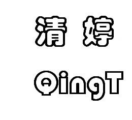 清婷 qingt