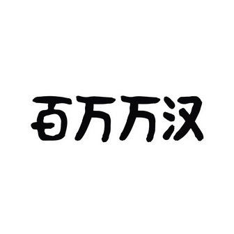 em>百万万汉/em>