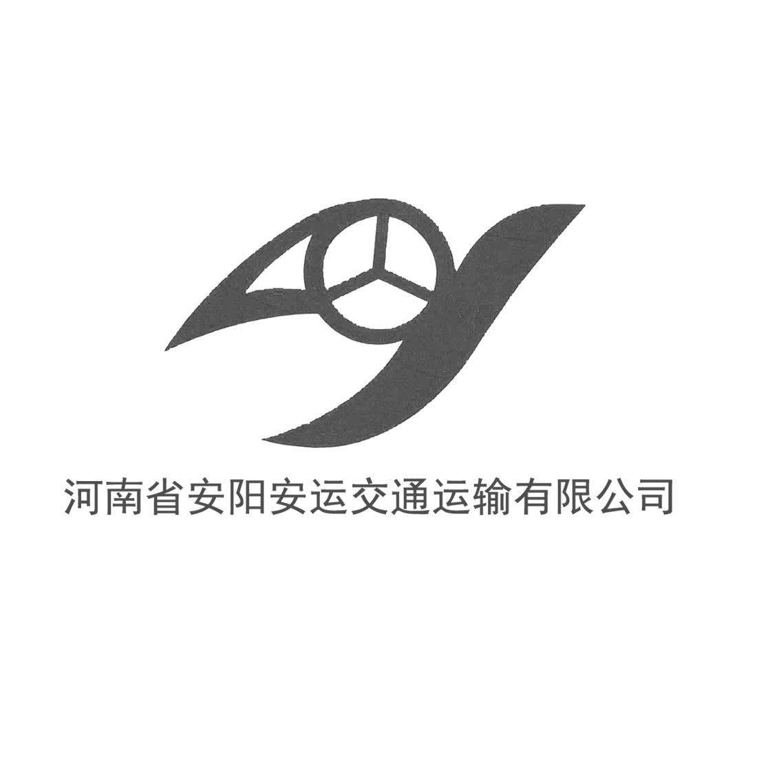 河南省 安阳 安运 交通 运输 有限公司其他