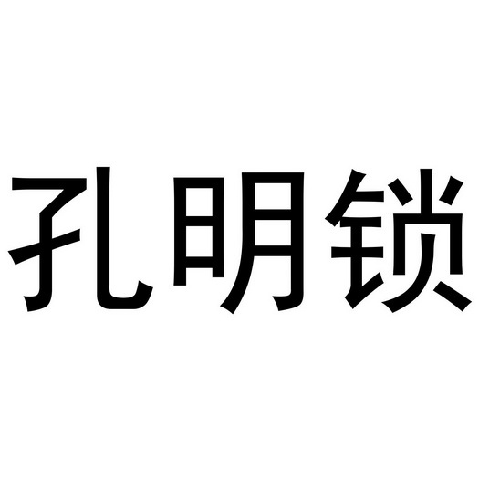 孔明锁