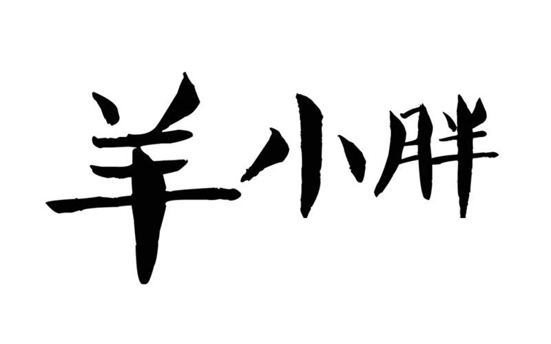 em>羊/em>小胖