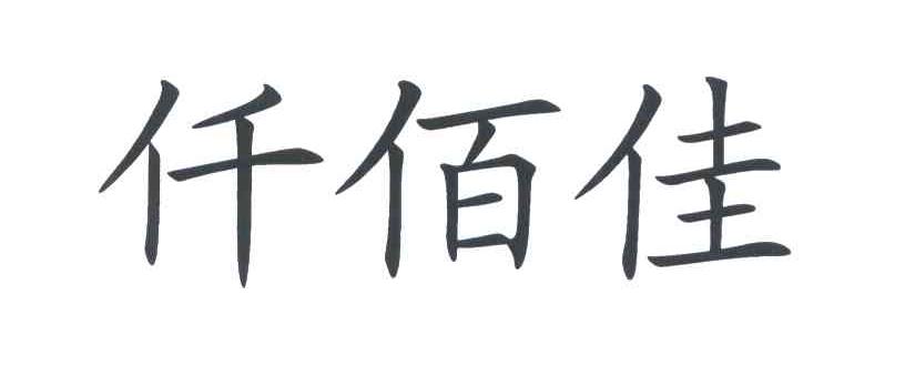 第30类-方便食品商标申请人:福州千百佳食品有限公司办理/代理机构